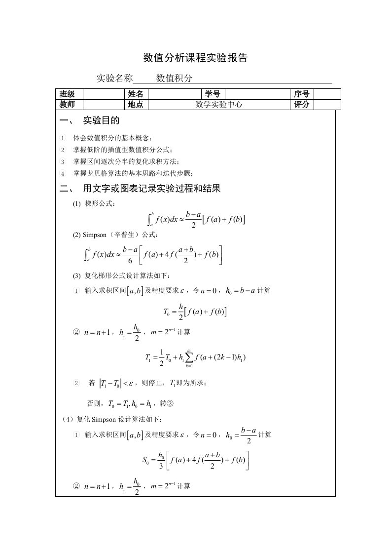 数值分析实验报告数值积分