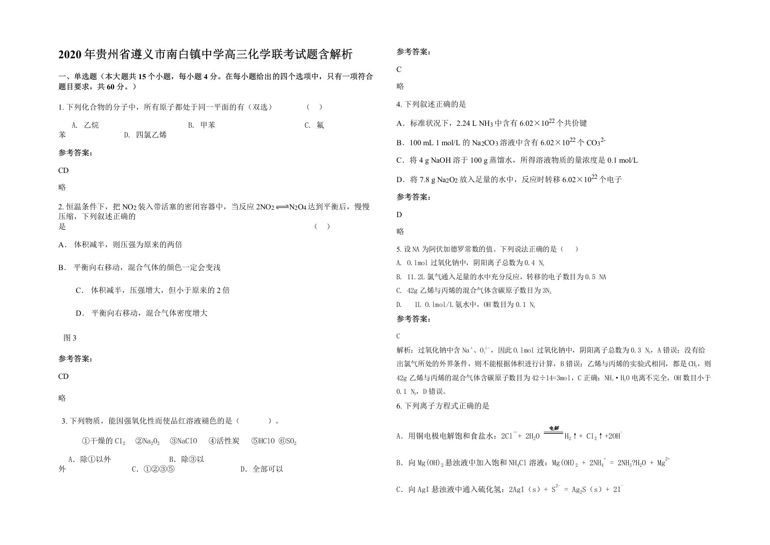 2020年贵州省遵义市南白镇中学高三化学联考试题含解析