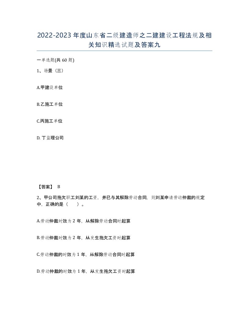 2022-2023年度山东省二级建造师之二建建设工程法规及相关知识试题及答案九