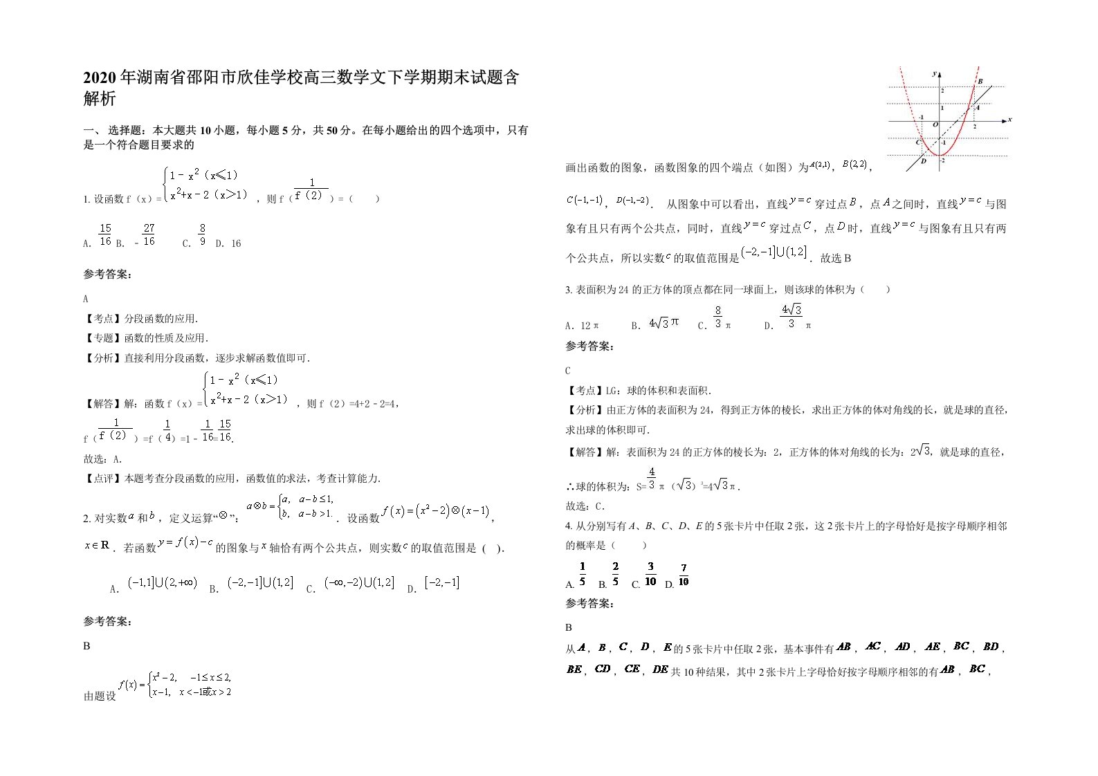 2020年湖南省邵阳市欣佳学校高三数学文下学期期末试题含解析