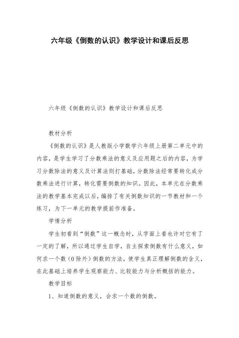 六年级《倒数的认识》教学设计和课后反思