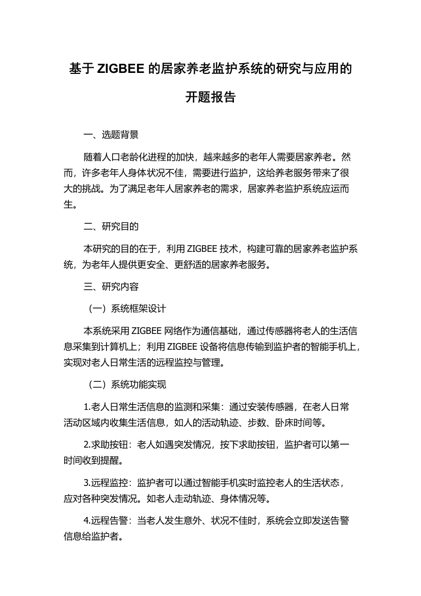 基于ZIGBEE的居家养老监护系统的研究与应用的开题报告