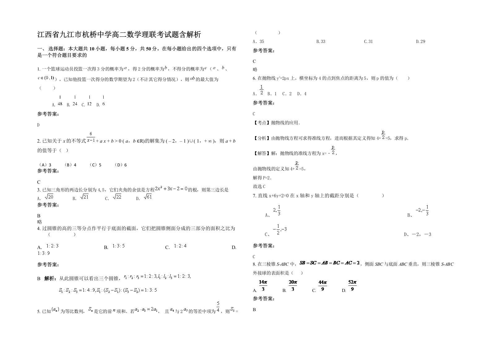 江西省九江市杭桥中学高二数学理联考试题含解析