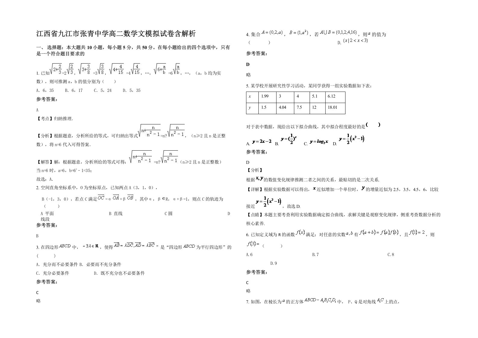 江西省九江市张青中学高二数学文模拟试卷含解析