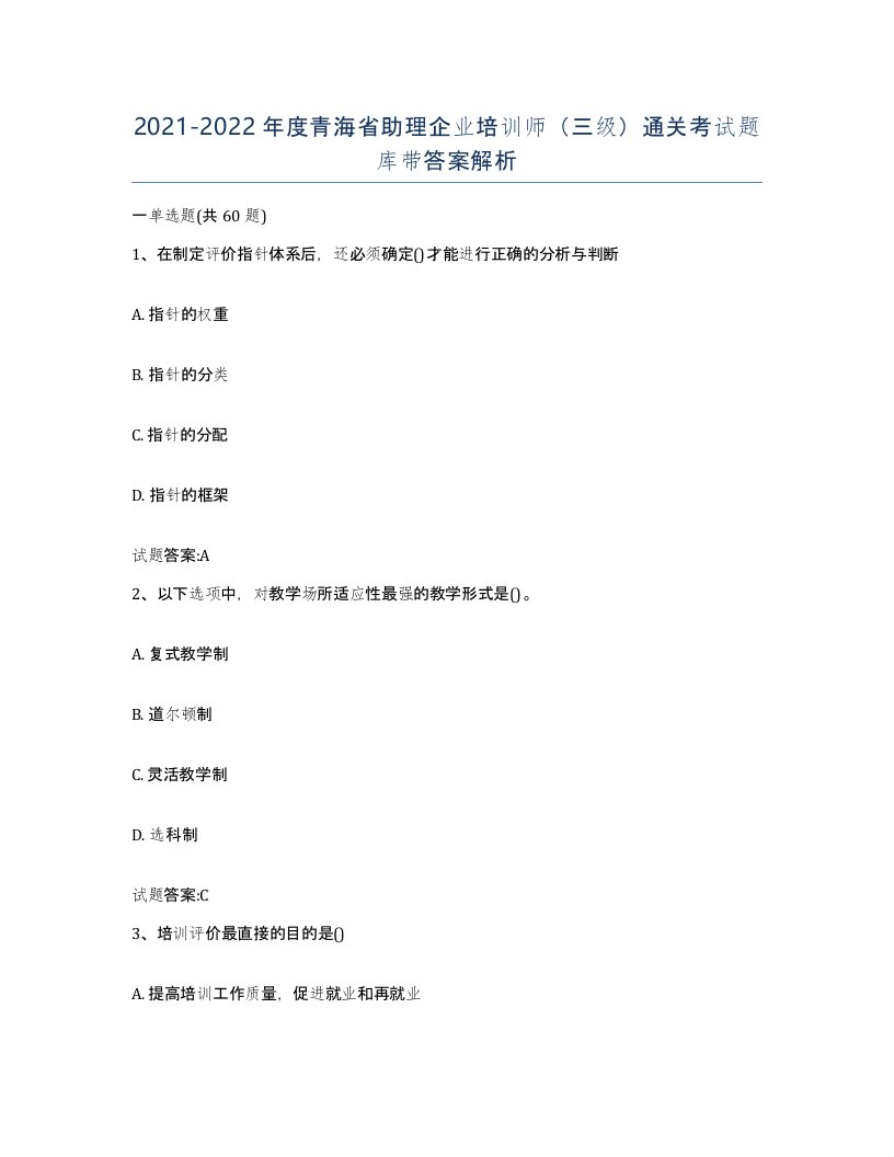 2021-2022年度青海省助理企业培训师三级通关考试题库带答案解析