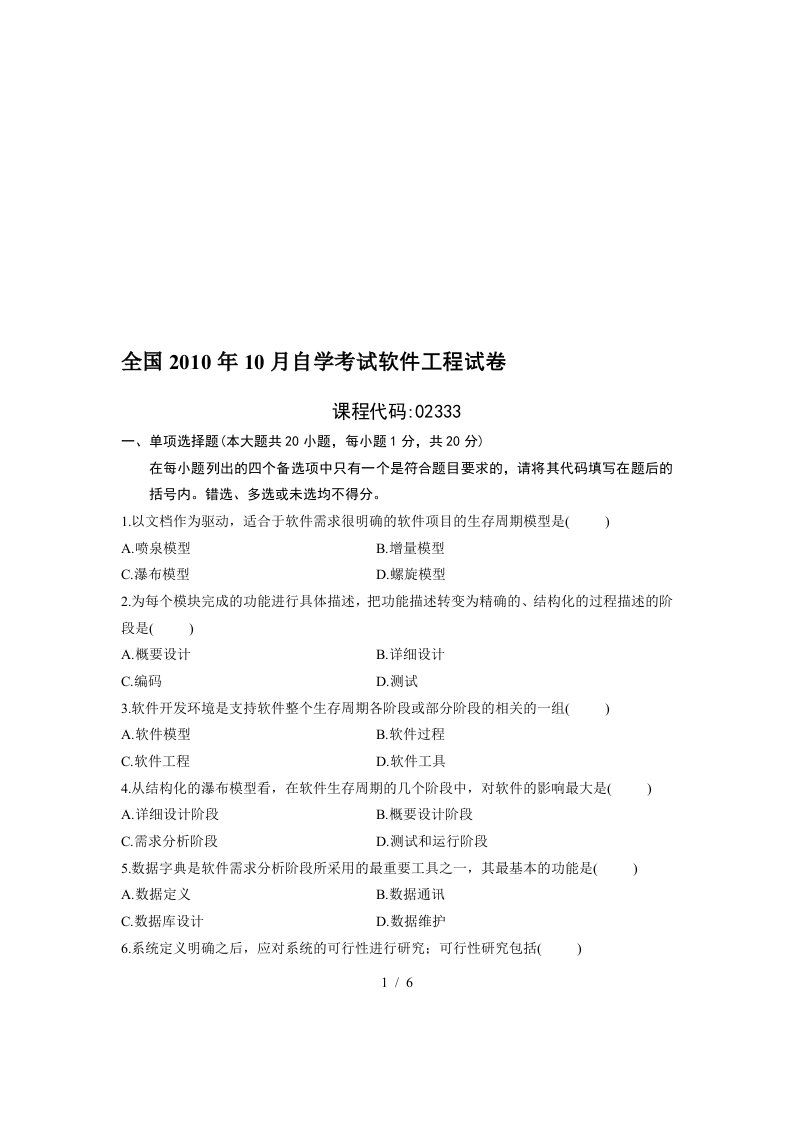 全国软件工程自学考试题