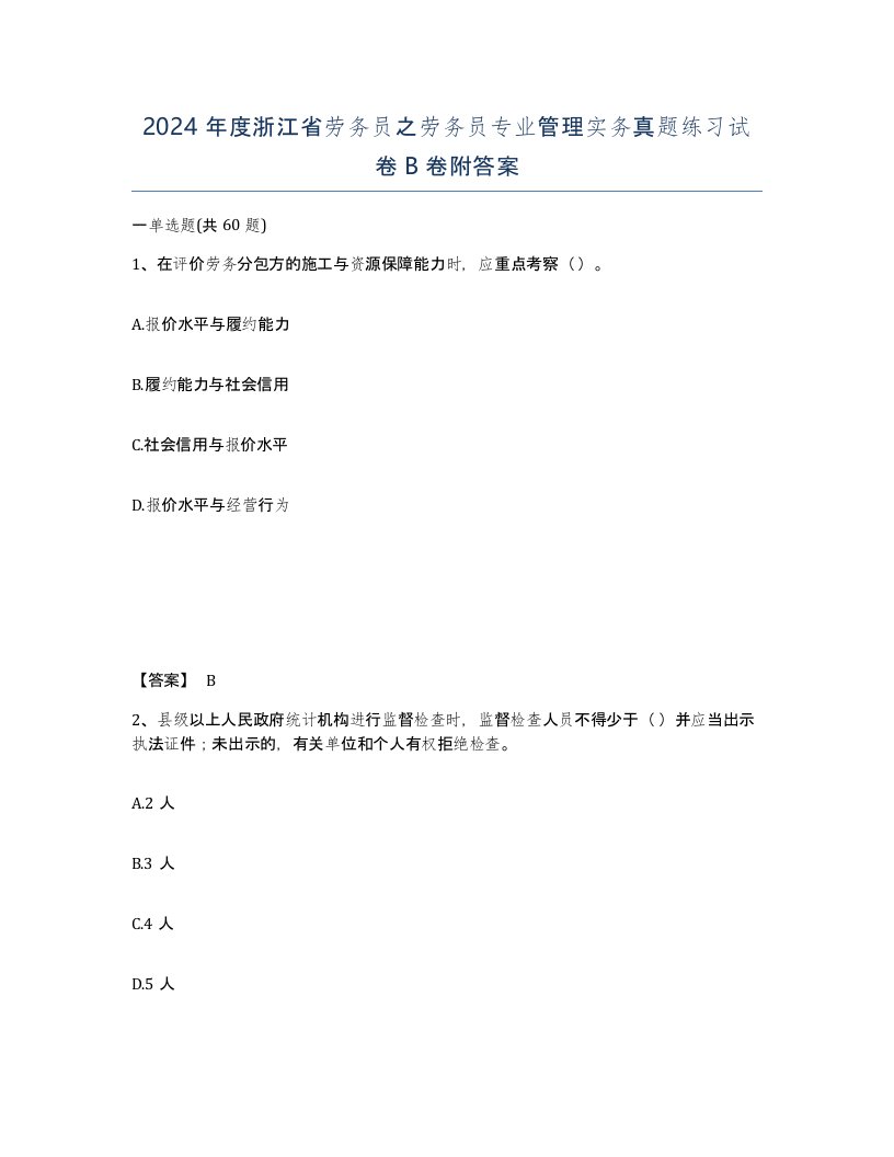 2024年度浙江省劳务员之劳务员专业管理实务真题练习试卷B卷附答案