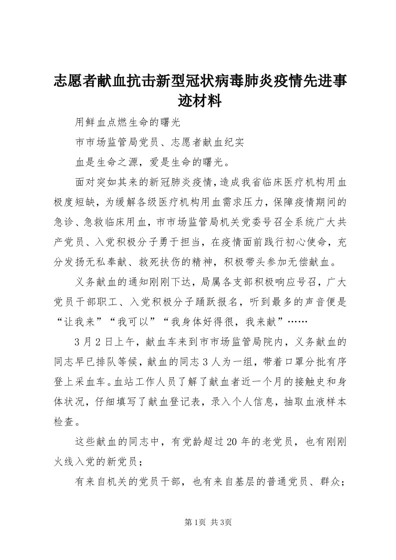 7志愿者献血抗击新型冠状病毒肺炎疫情先进事迹材料