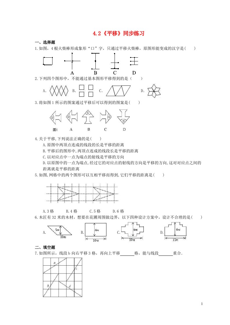 2023七年级数学下册第4章相交线与平行线4.2平移同步练习新版湘教版