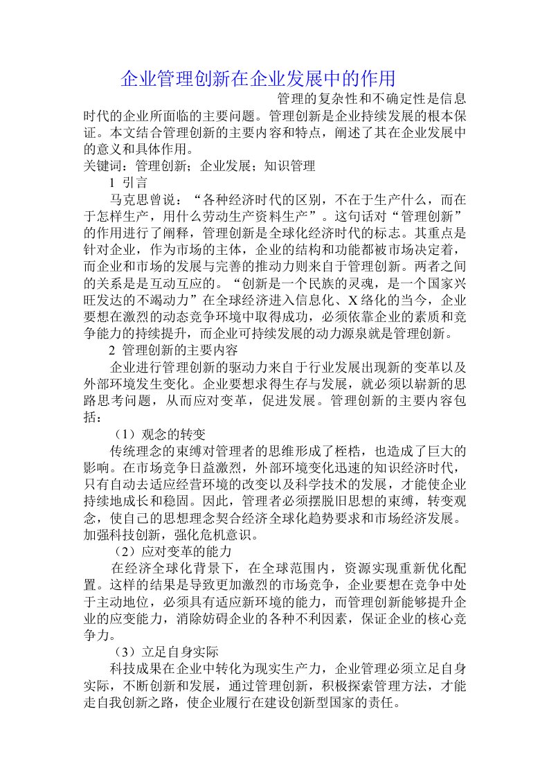 企业管理创新在企业发展中的作用