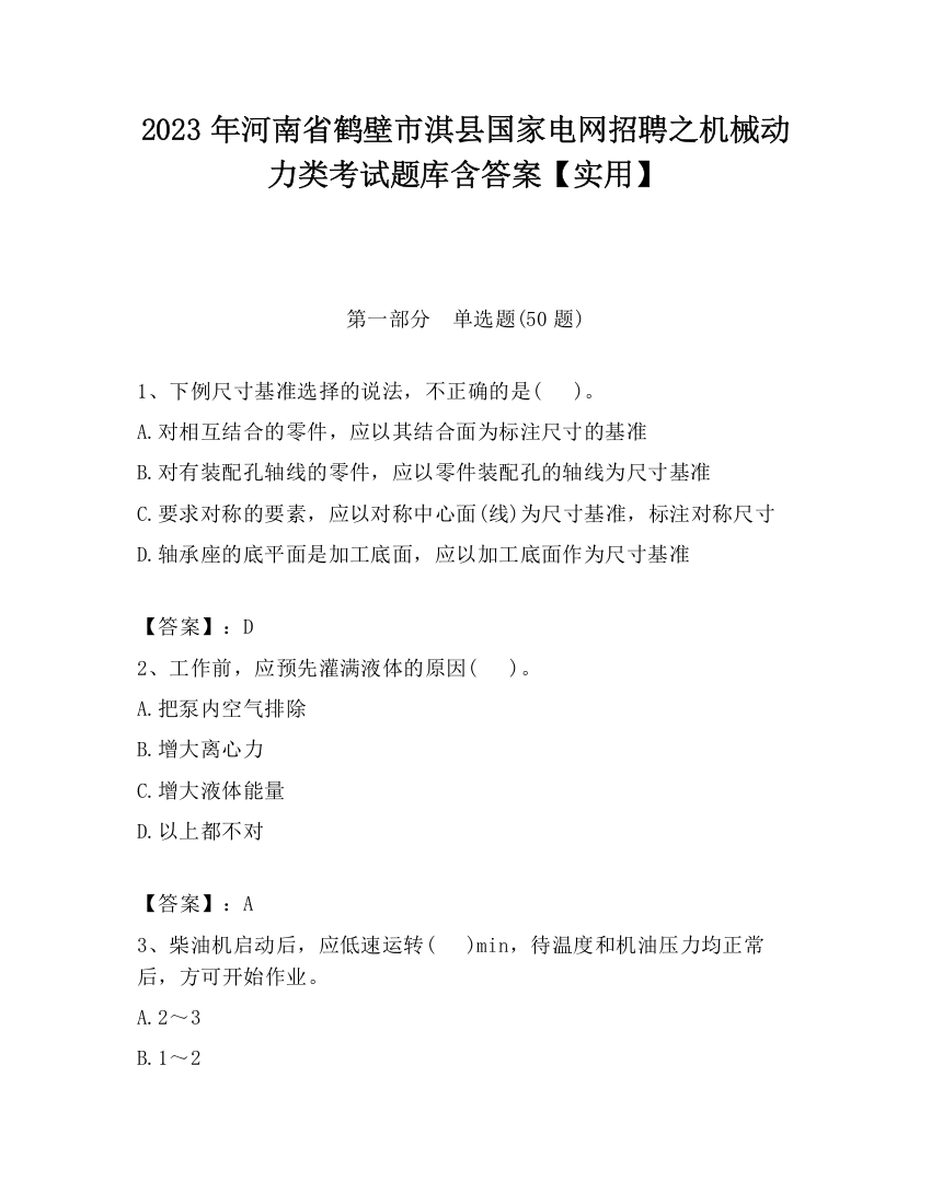 2023年河南省鹤壁市淇县国家电网招聘之机械动力类考试题库含答案【实用】