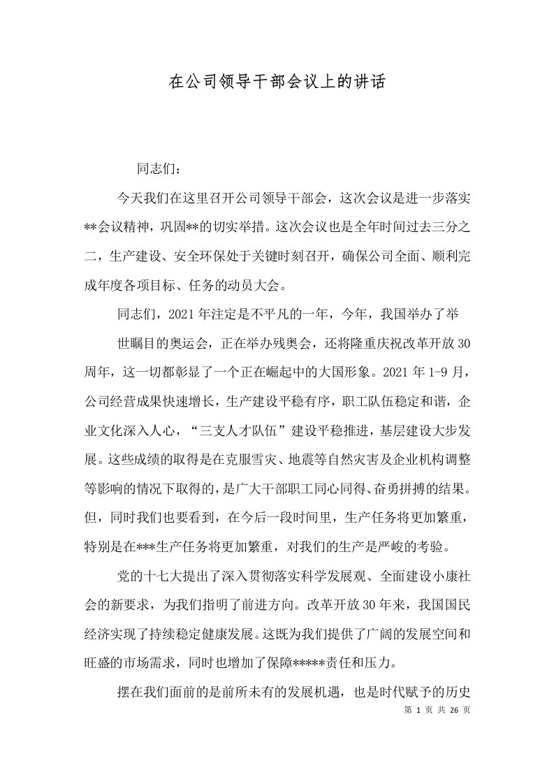 在公司领导干部会议上的讲话