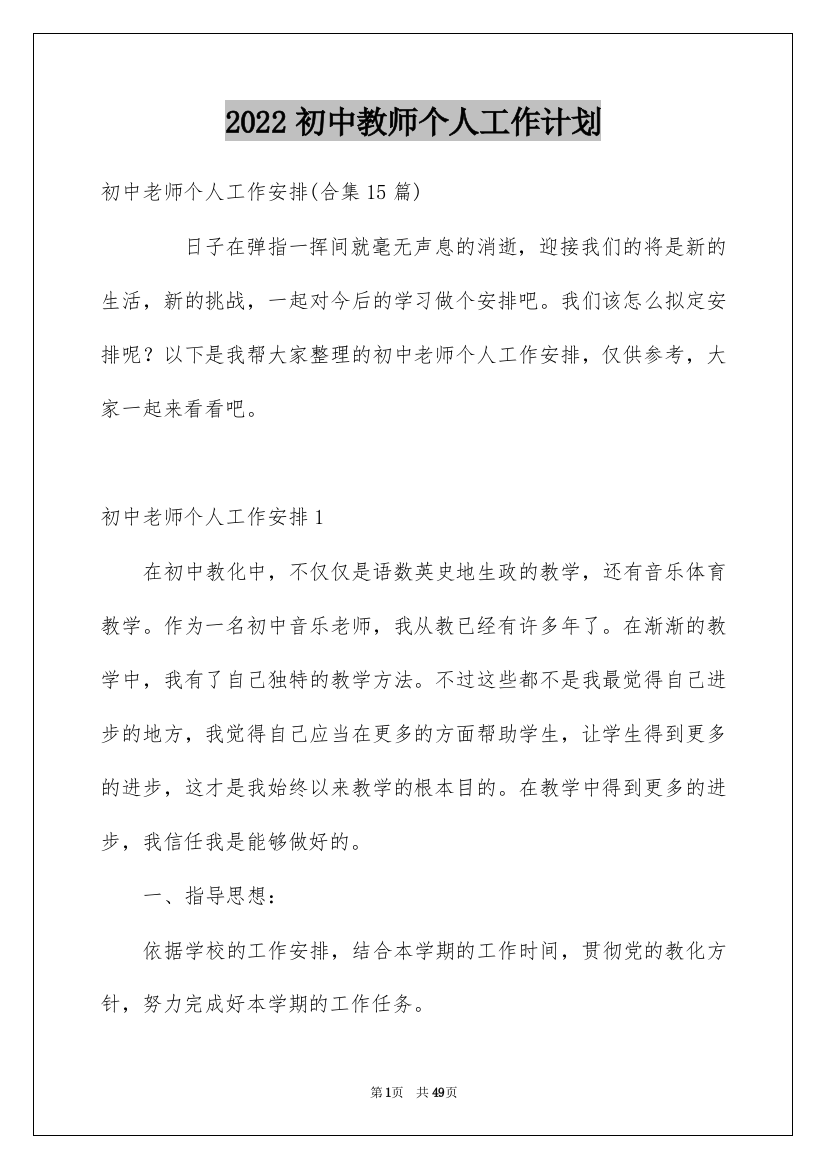 2022初中教师个人工作计划_3