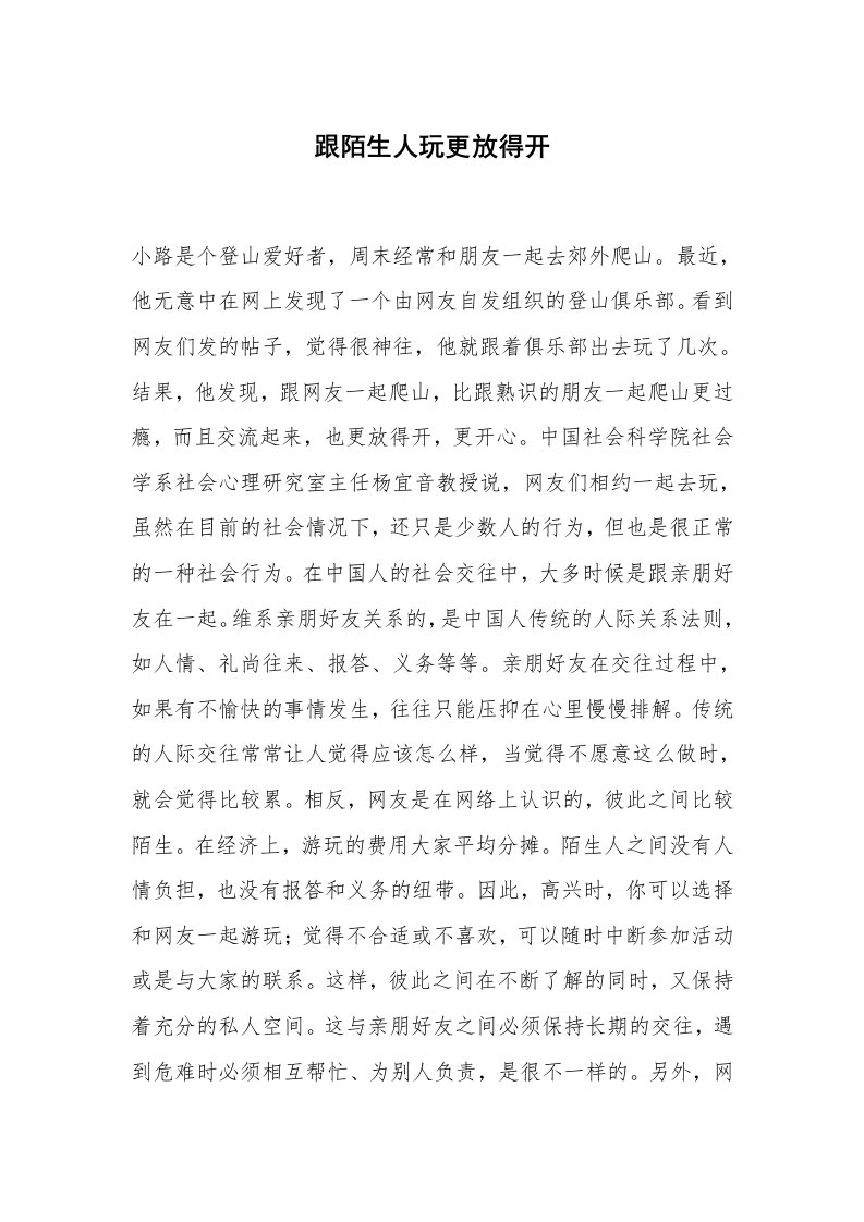 心得体会范文_经验交流材料_跟陌生人玩更放得开