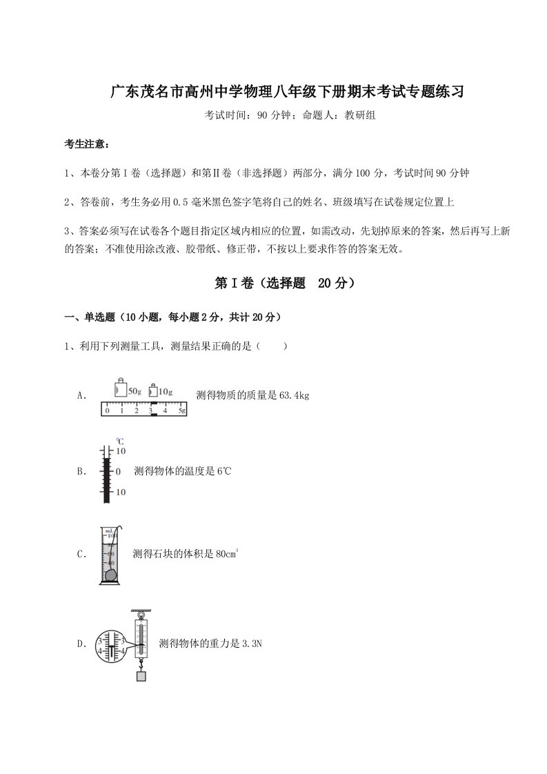 基础强化广东茂名市高州中学物理八年级下册期末考试专题练习试题（含答案解析版）