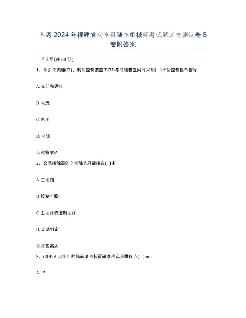 备考2024年福建省动车组随车机械师考试题库检测试卷B卷附答案