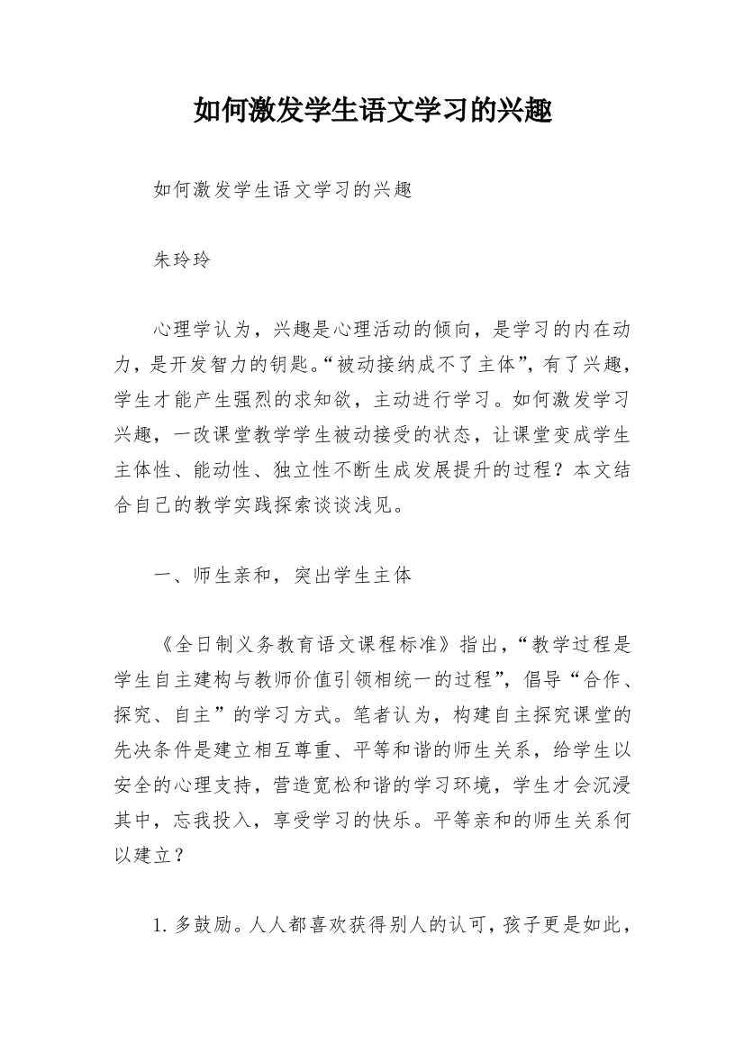 如何激发学生语文学习的兴趣