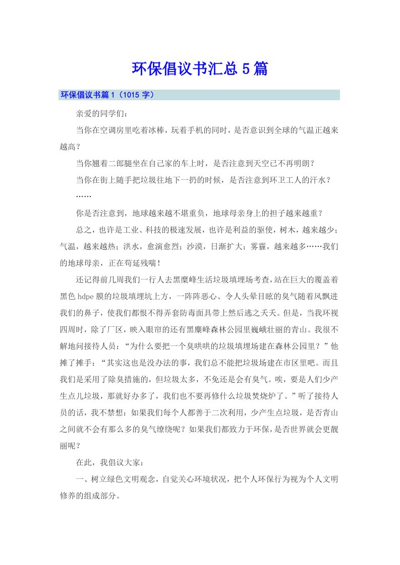 环保倡议书汇总5篇