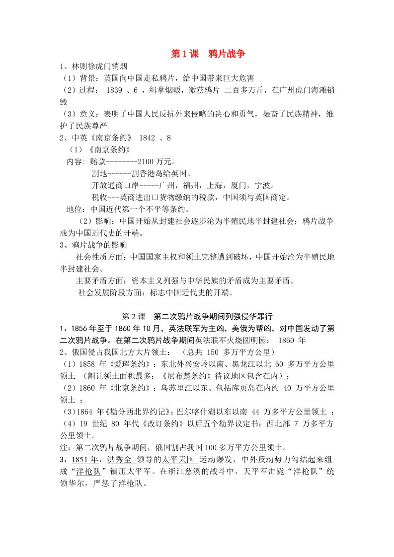 八年级历史上册基础知识总复习人教新课标版