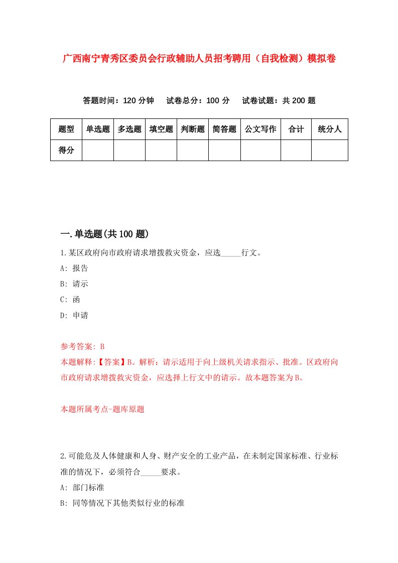 广西南宁青秀区委员会行政辅助人员招考聘用自我检测模拟卷第4套