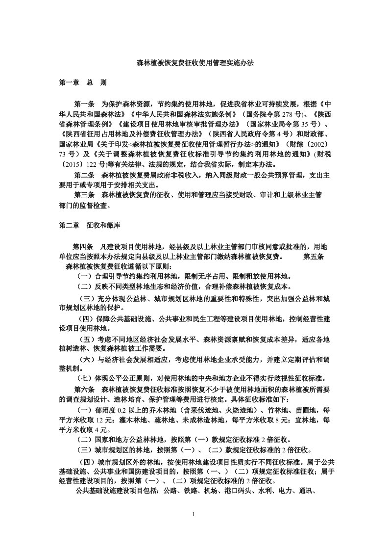 森林植被恢复费征收使用管理实施办法