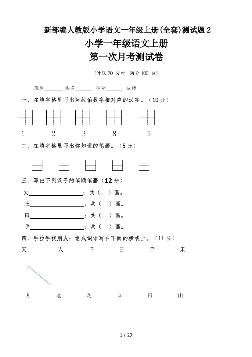 新部编人教版小学语文一年级上册(全套)测试题2