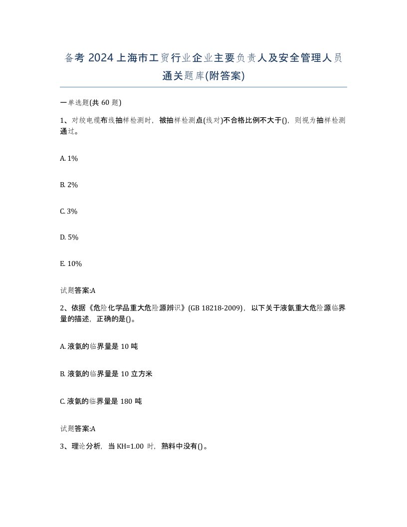 备考2024上海市工贸行业企业主要负责人及安全管理人员通关题库附答案