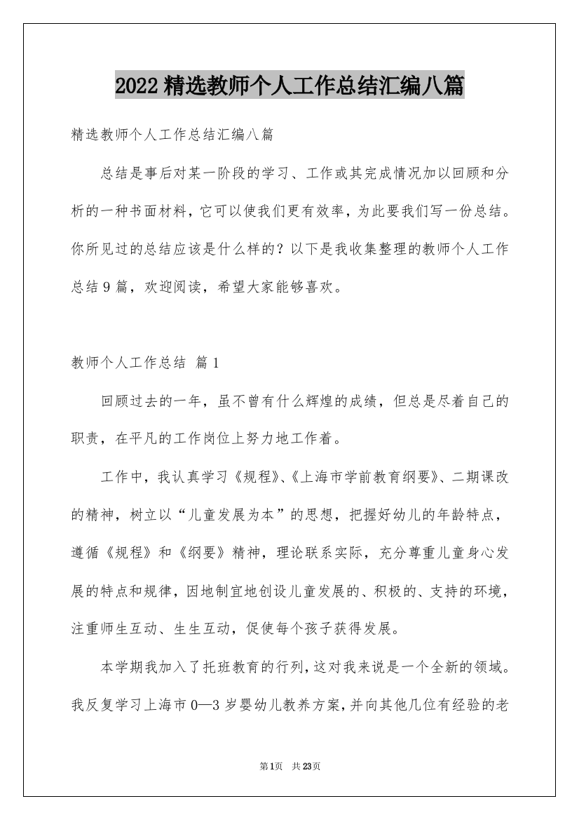 2022精选教师个人工作总结汇编八篇