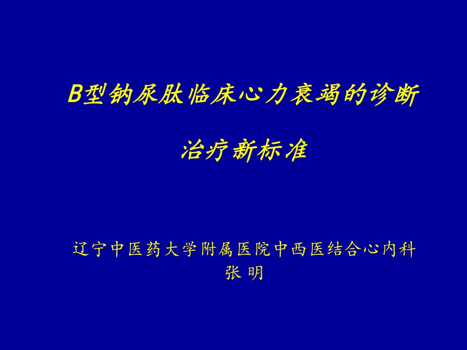 医疗行业-辽宁中医药大学附属医院中西医结合心内科