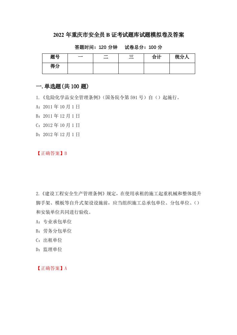 2022年重庆市安全员B证考试题库试题模拟卷及答案第65次