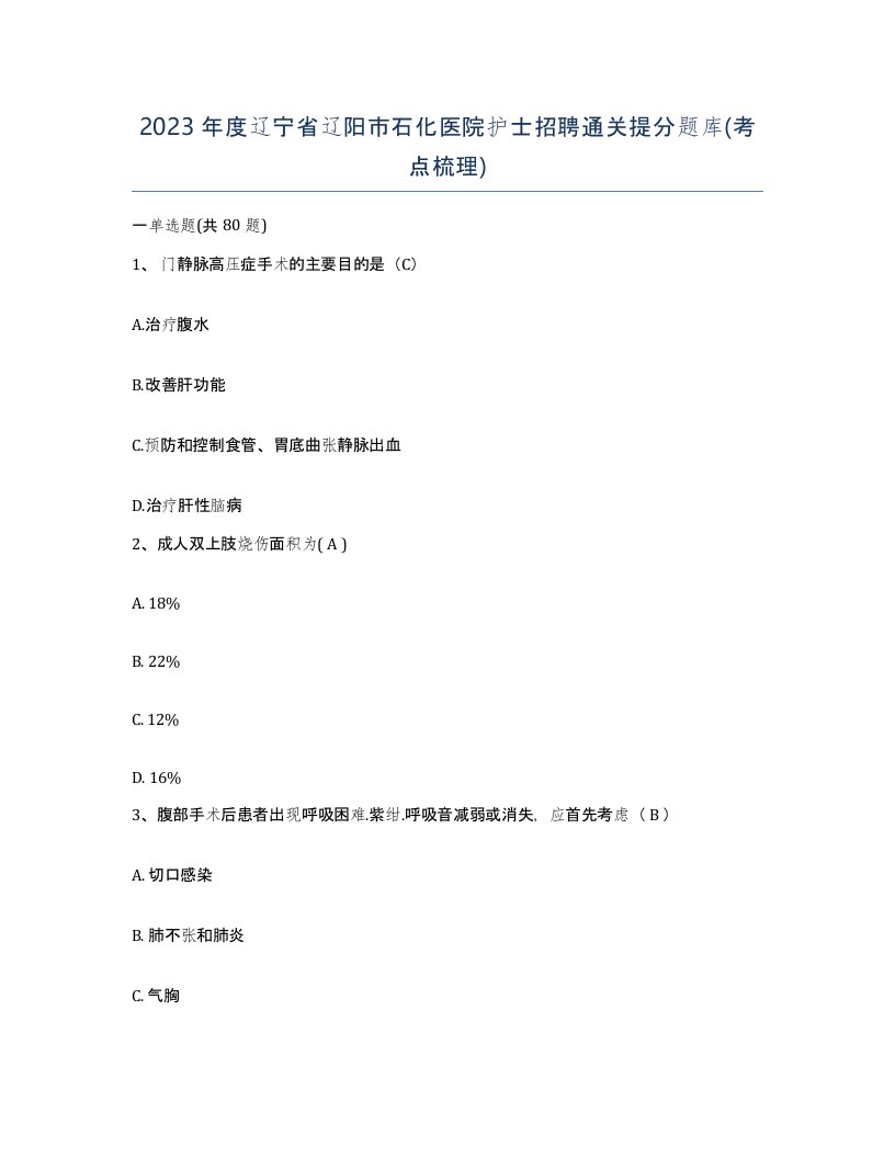 2023年度辽宁省辽阳市石化医院护士招聘通关提分题库考点梳理