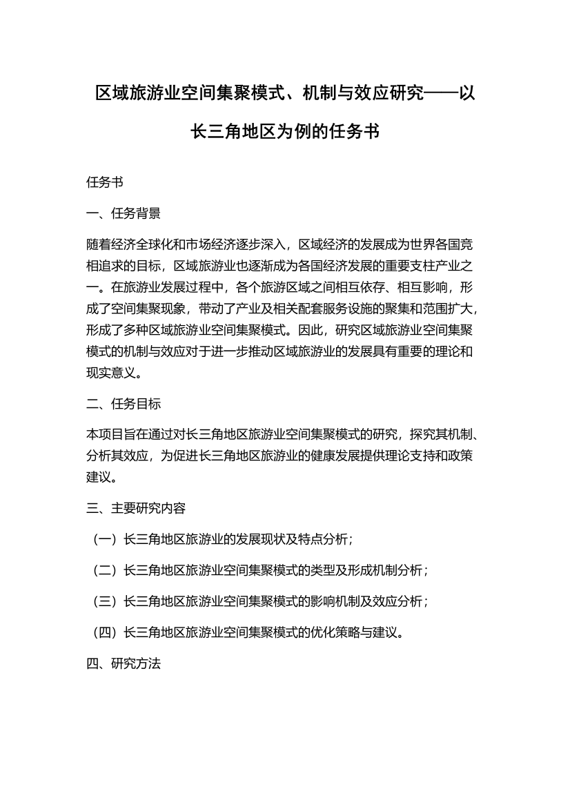 区域旅游业空间集聚模式、机制与效应研究——以长三角地区为例的任务书