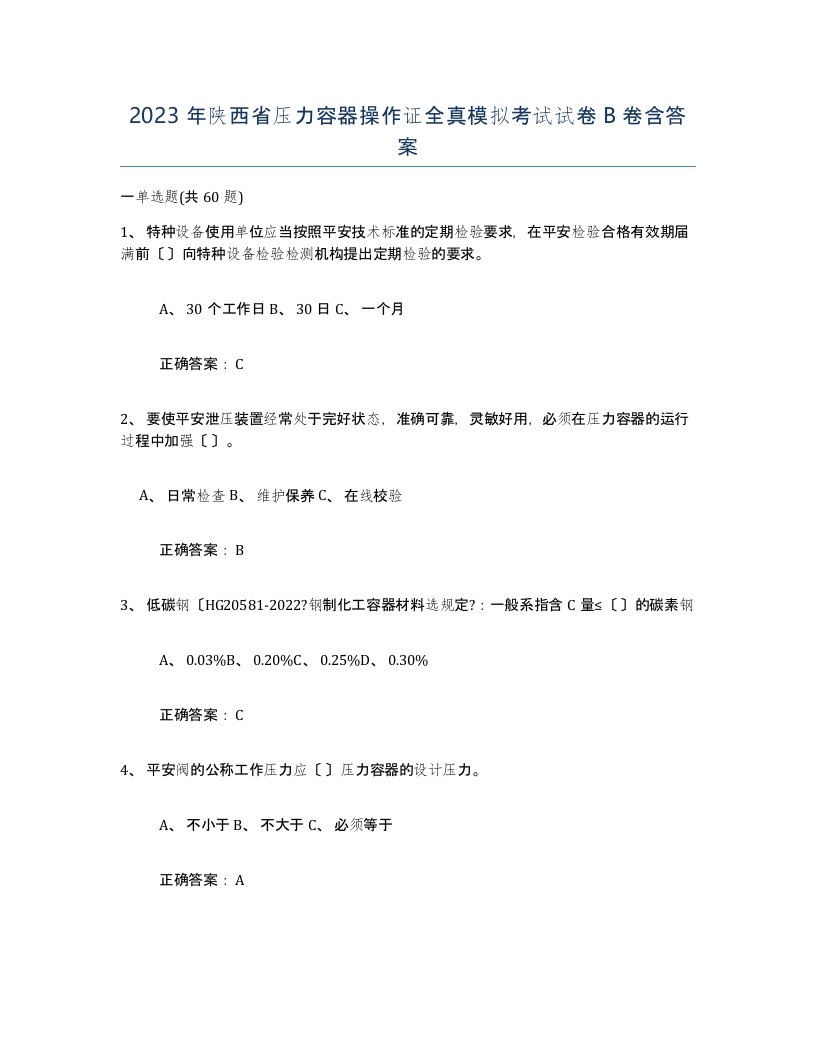 2023年陕西省压力容器操作证全真模拟考试试卷B卷含答案