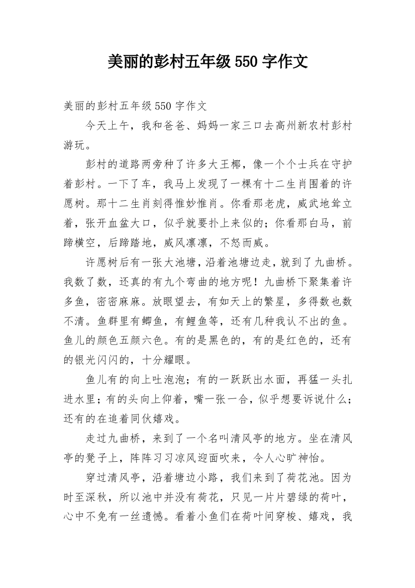 美丽的彭村五年级550字作文