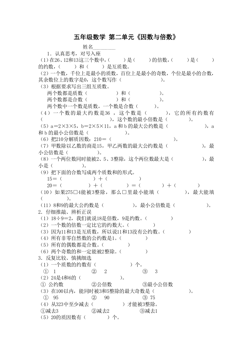 人教版五下数学新人教版小学五年级下册数学第2单元试卷因数与倍数1公开课课件教案