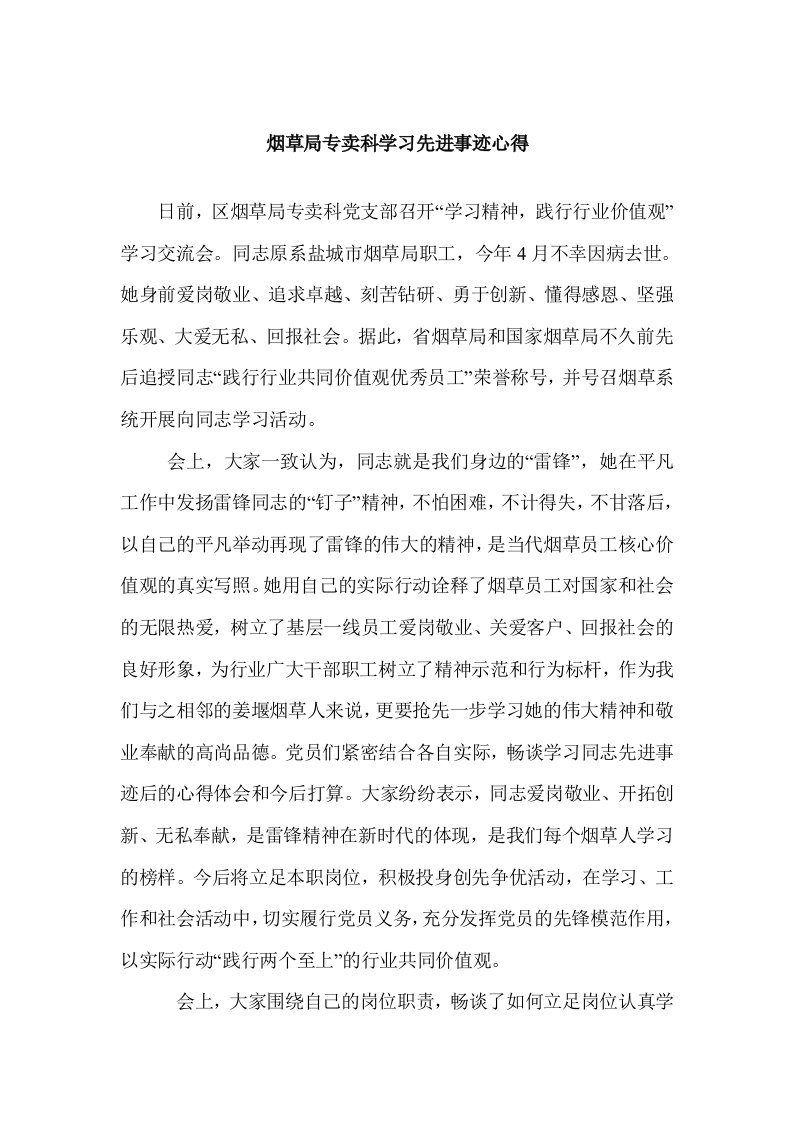 烟草局专卖科学习先进事迹心得