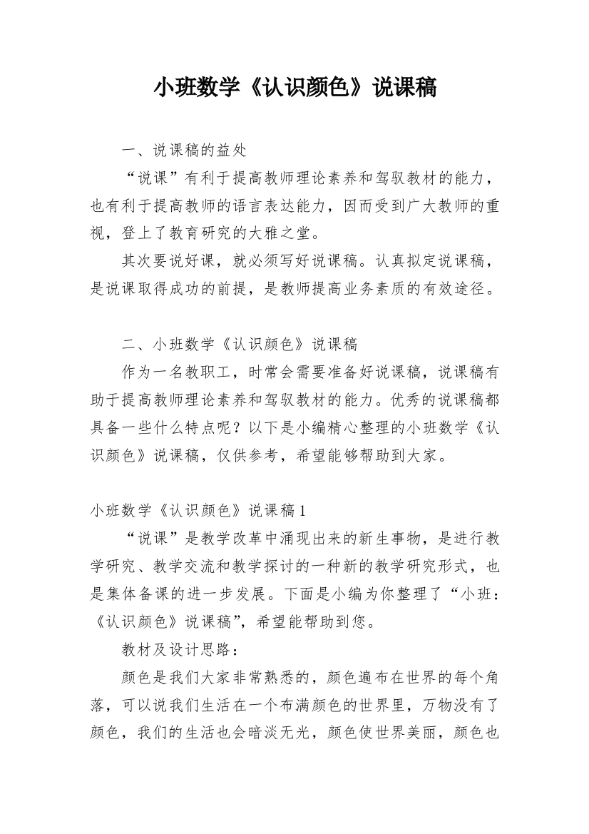 小班数学《认识颜色》说课稿_1