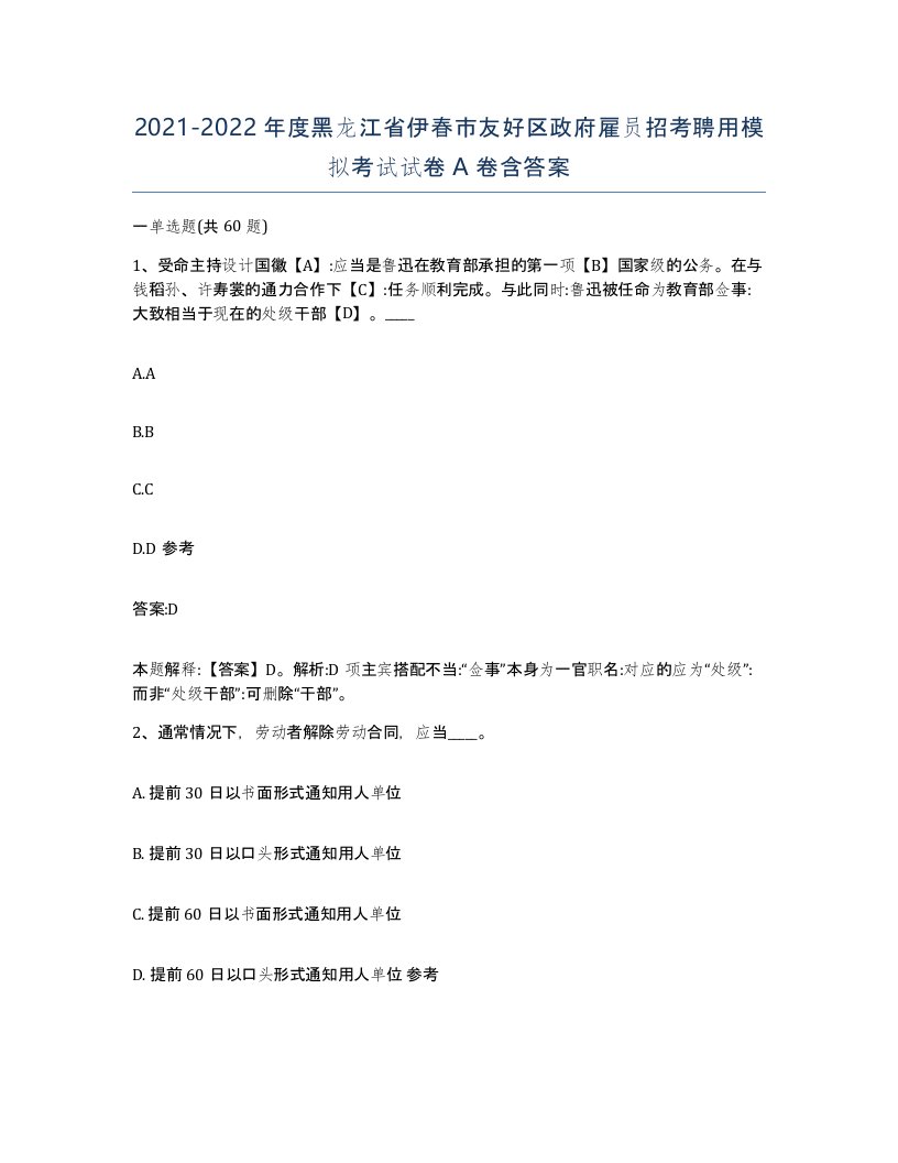 2021-2022年度黑龙江省伊春市友好区政府雇员招考聘用模拟考试试卷A卷含答案