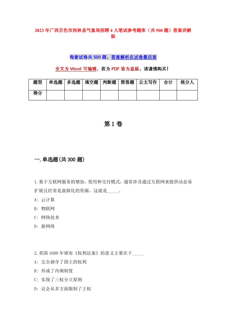 2023年广西百色市西林县气象局招聘4人笔试参考题库共500题答案详解版