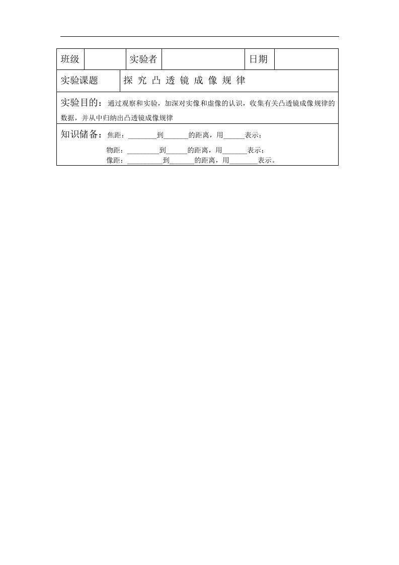 探究凸透镜成像规律实验报告单