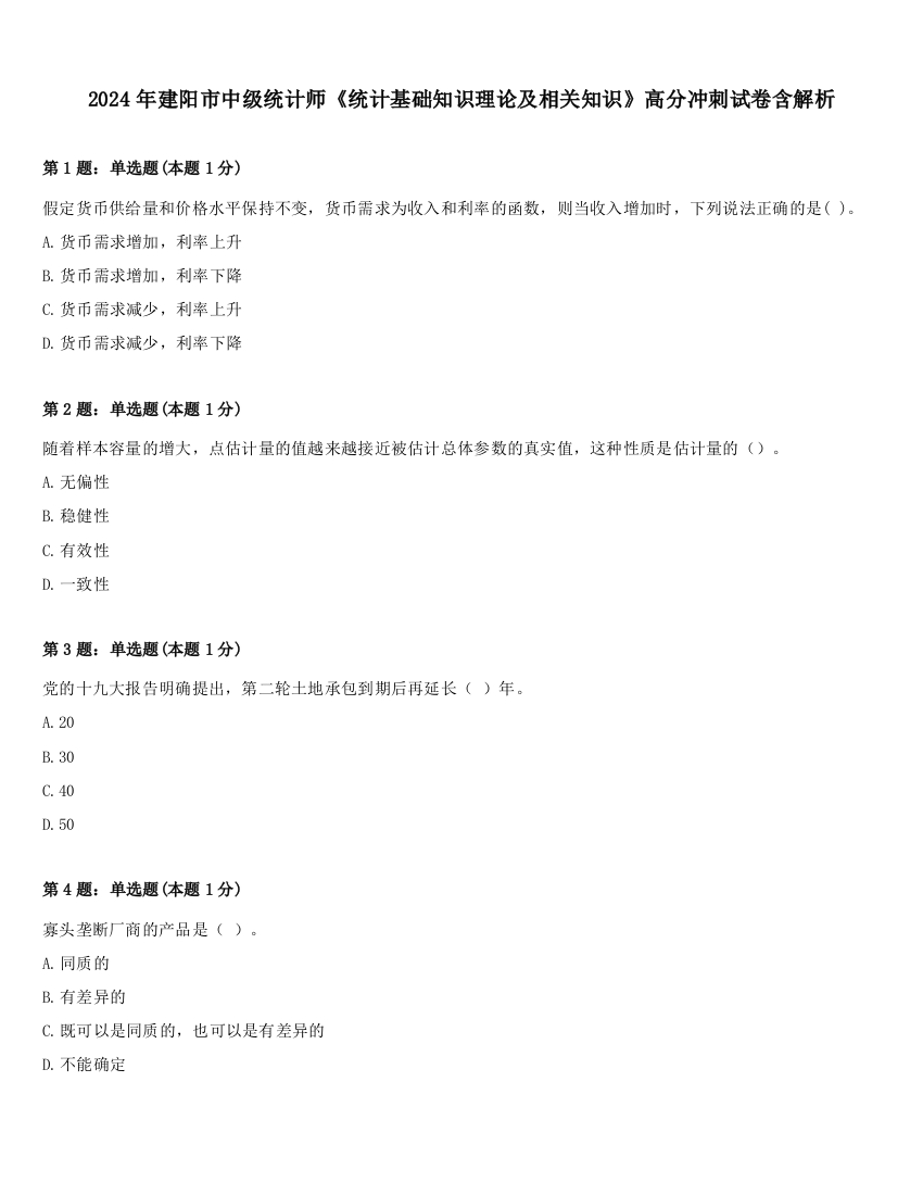 2024年建阳市中级统计师《统计基础知识理论及相关知识》高分冲刺试卷含解析