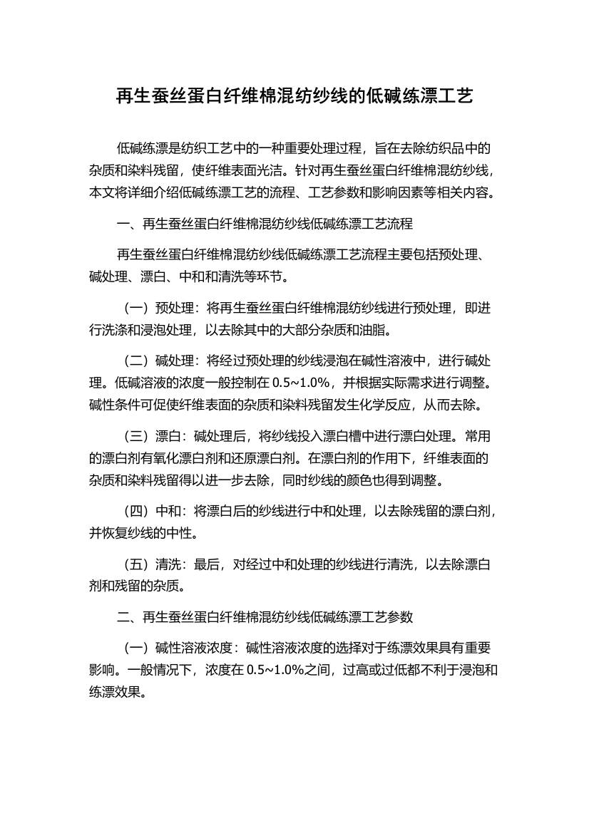 再生蚕丝蛋白纤维棉混纺纱线的低碱练漂工艺