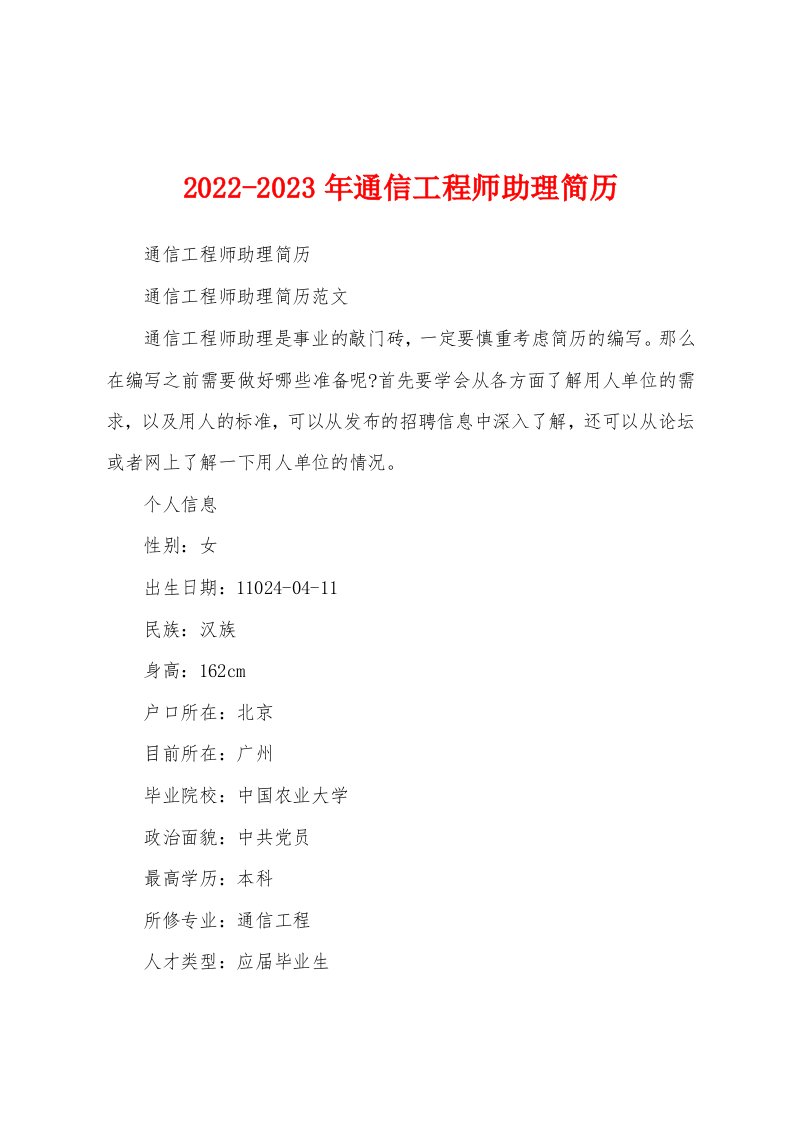 2022-2023年通信工程师助理简历