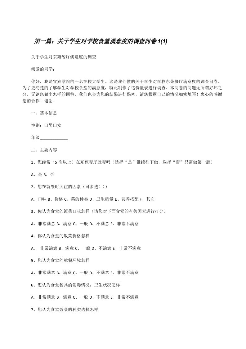 关于学生对学校食堂满意度的调查问卷1(1)[修改版]