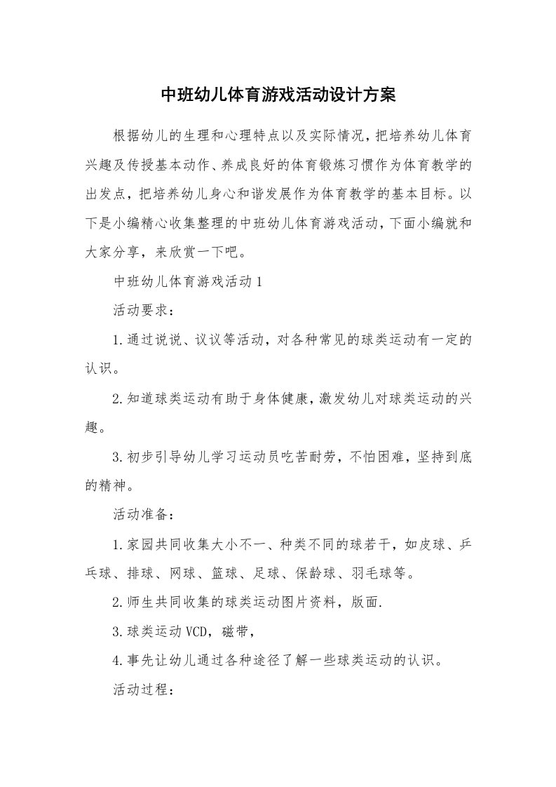 办公文秘_中班幼儿体育游戏活动设计方案