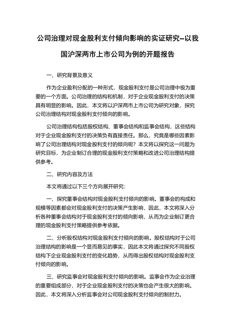 公司治理对现金股利支付倾向影响的实证研究--以我国沪深两市上市公司为例的开题报告