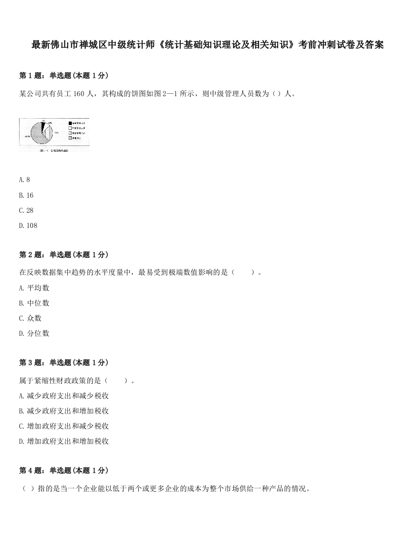 最新佛山市禅城区中级统计师《统计基础知识理论及相关知识》考前冲刺试卷及答案