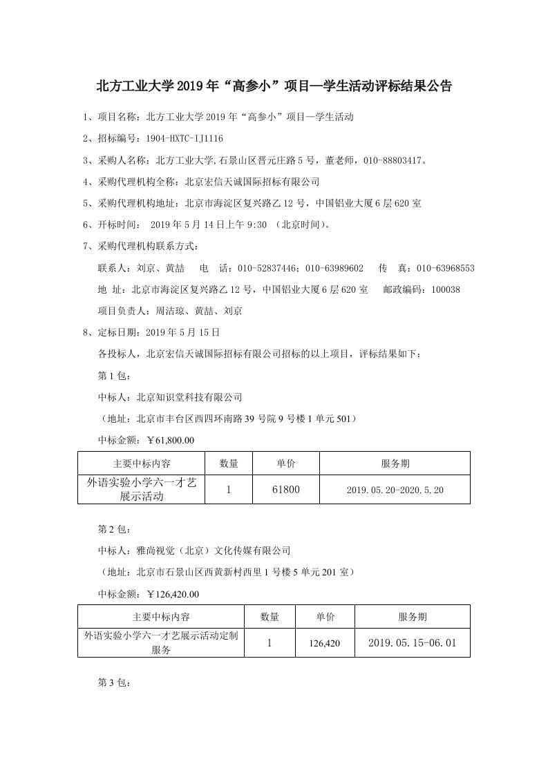 北方工业大学2019年“高参小”项目—学生活动评标结果公告