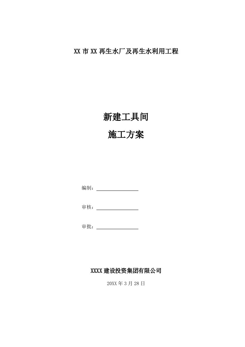 再生水厂及再生水利用工程新建工具间的施工方案