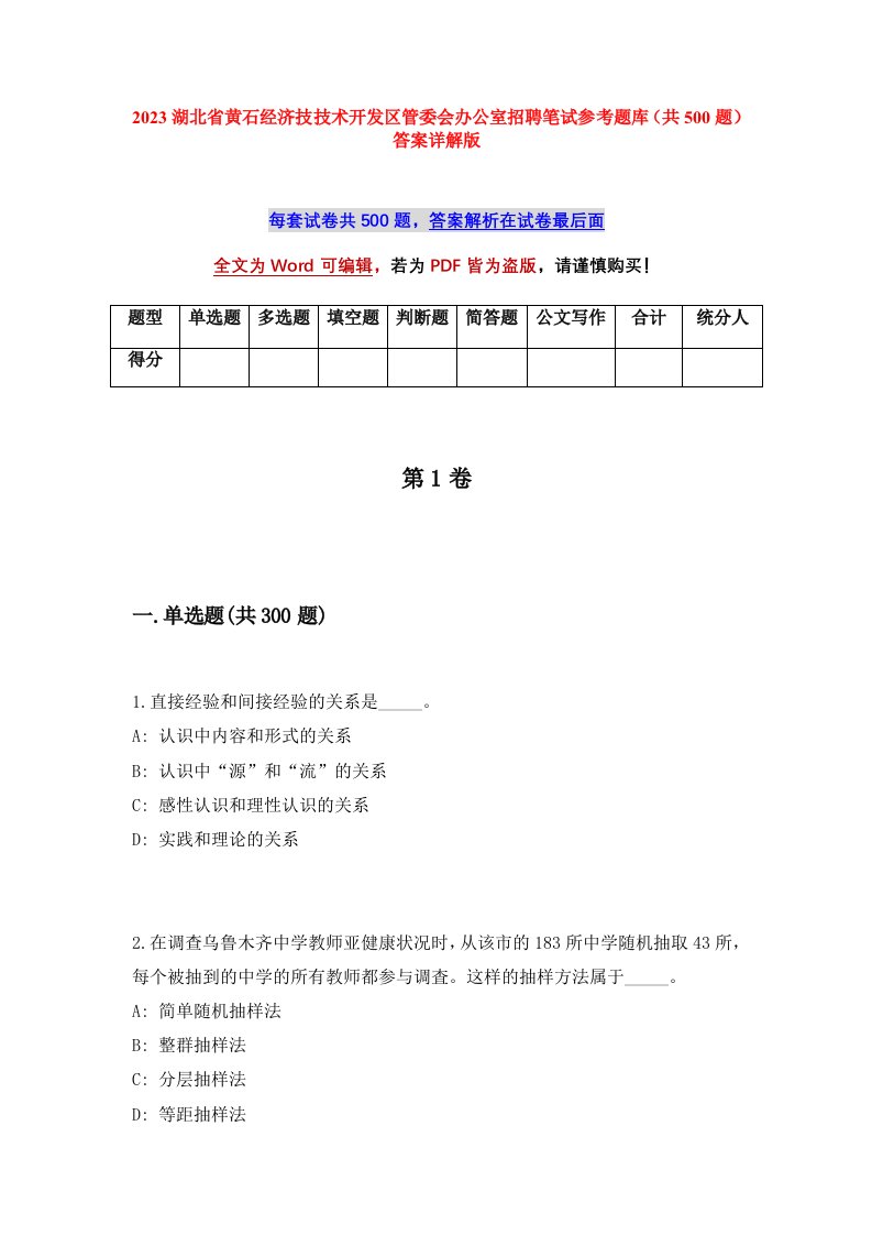 2023湖北省黄石经济技技术开发区管委会办公室招聘笔试参考题库共500题答案详解版